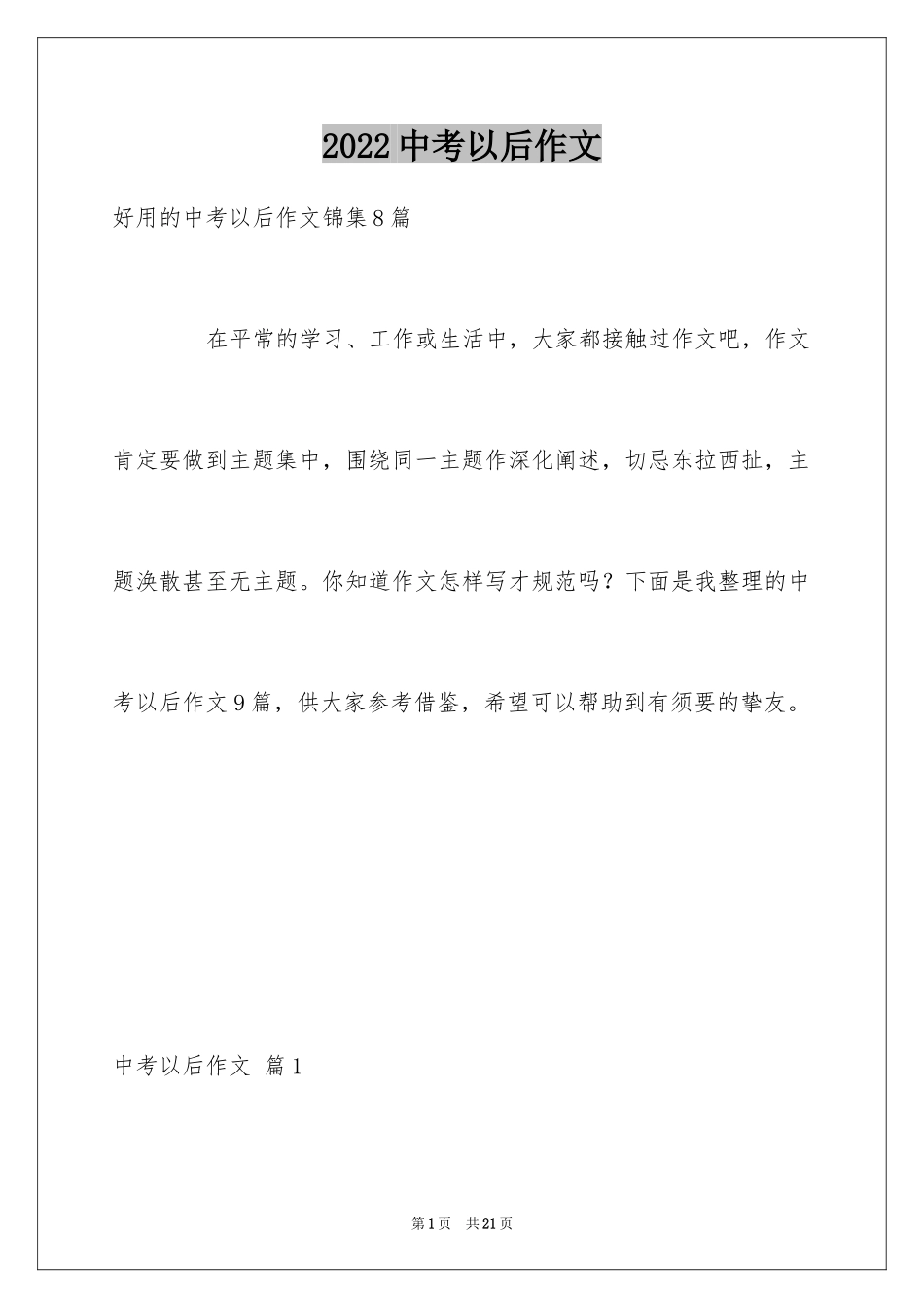 2024中考以后作文_6_第1页