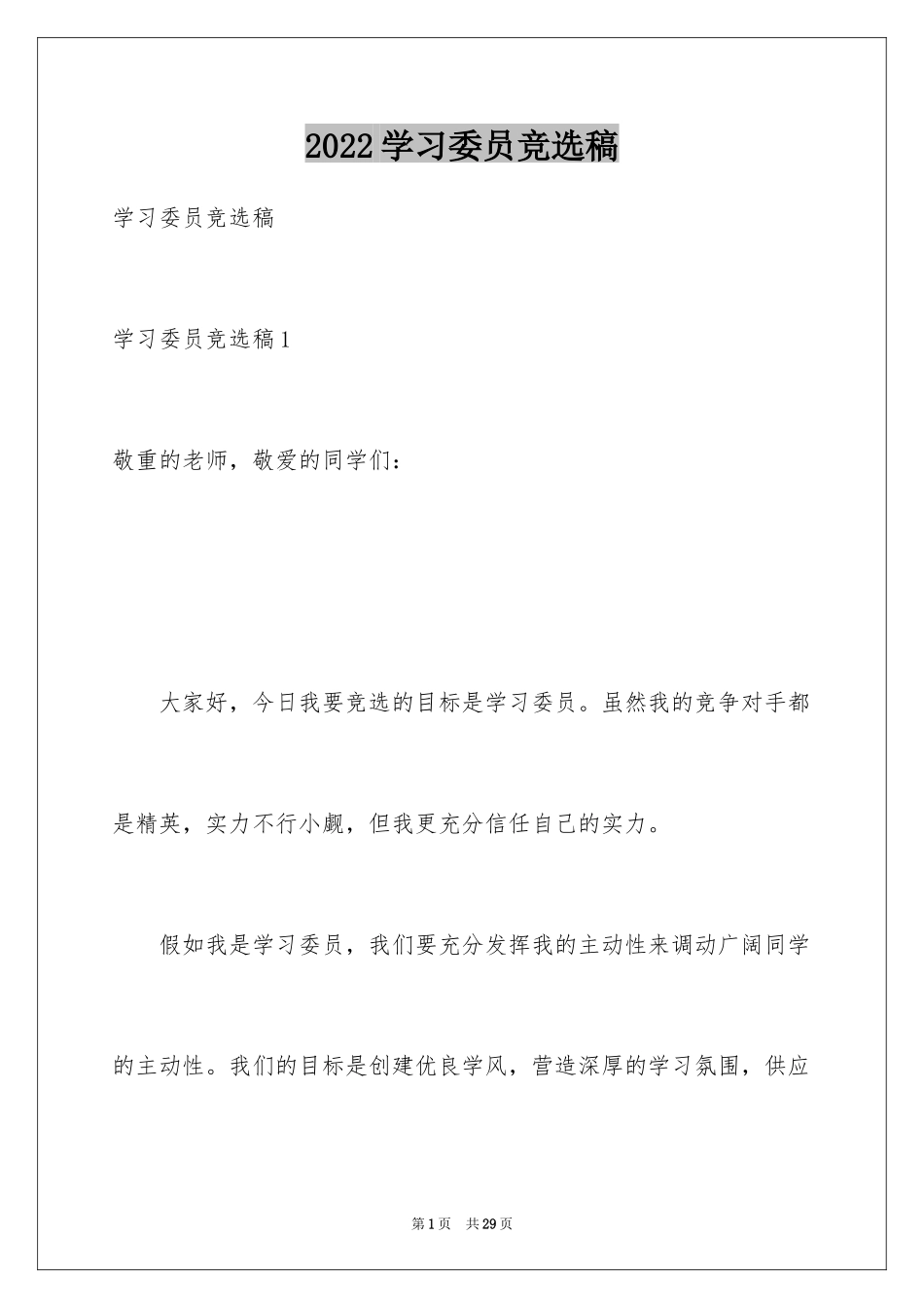 2024学习委员竞选稿_3_第1页