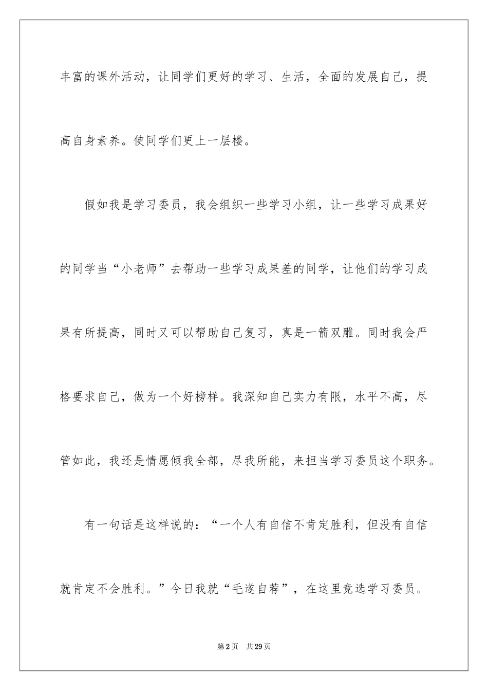 2024学习委员竞选稿_3_第2页