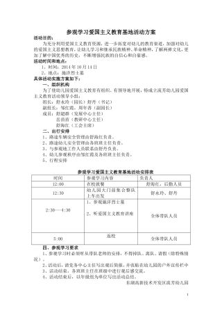 爱国主义教育基地活动方案