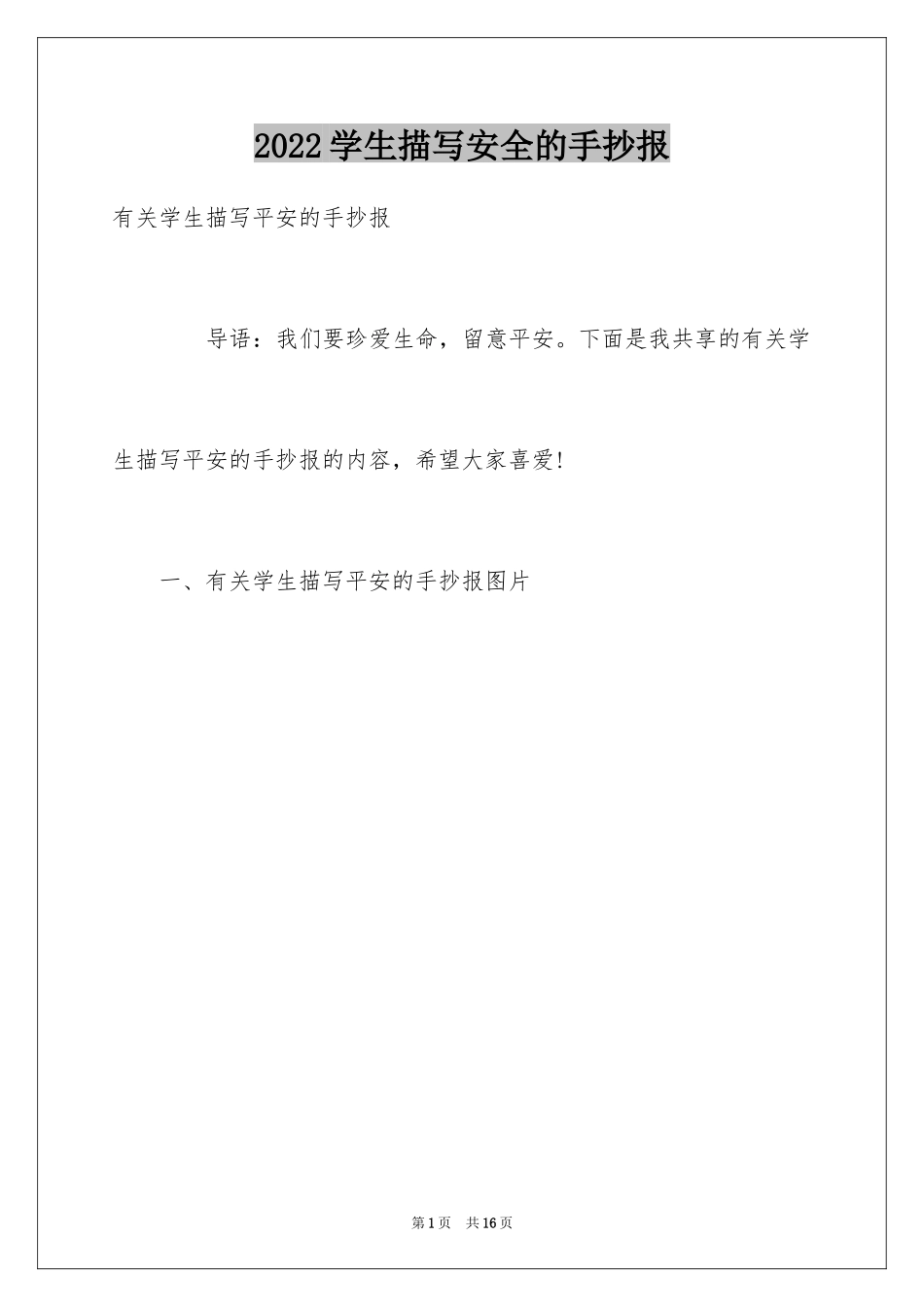 2024学生描写安全的手抄报_第1页