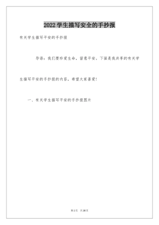 2024学生描写安全的手抄报