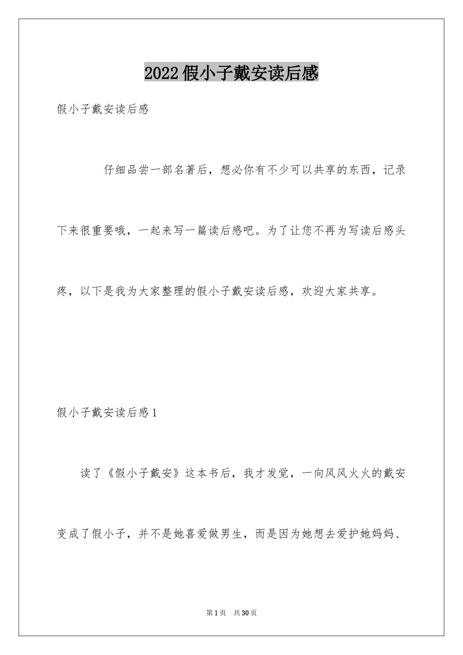 2024假小子戴安读后感_3_第1页