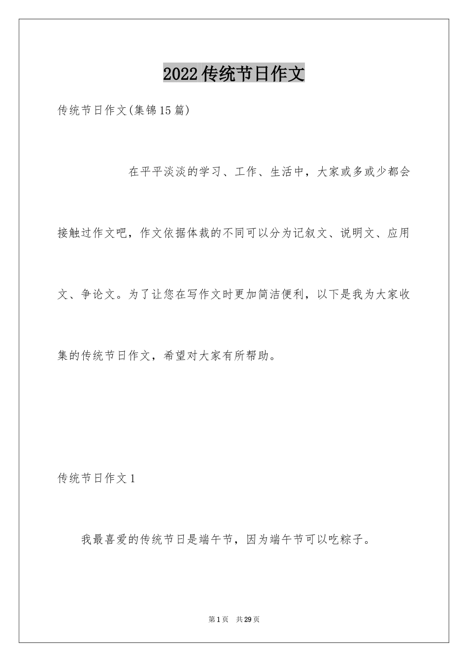 2024传统节日作文_5_第1页