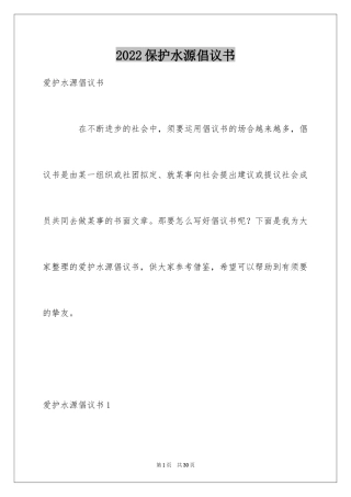 2024保护水源倡议书_3