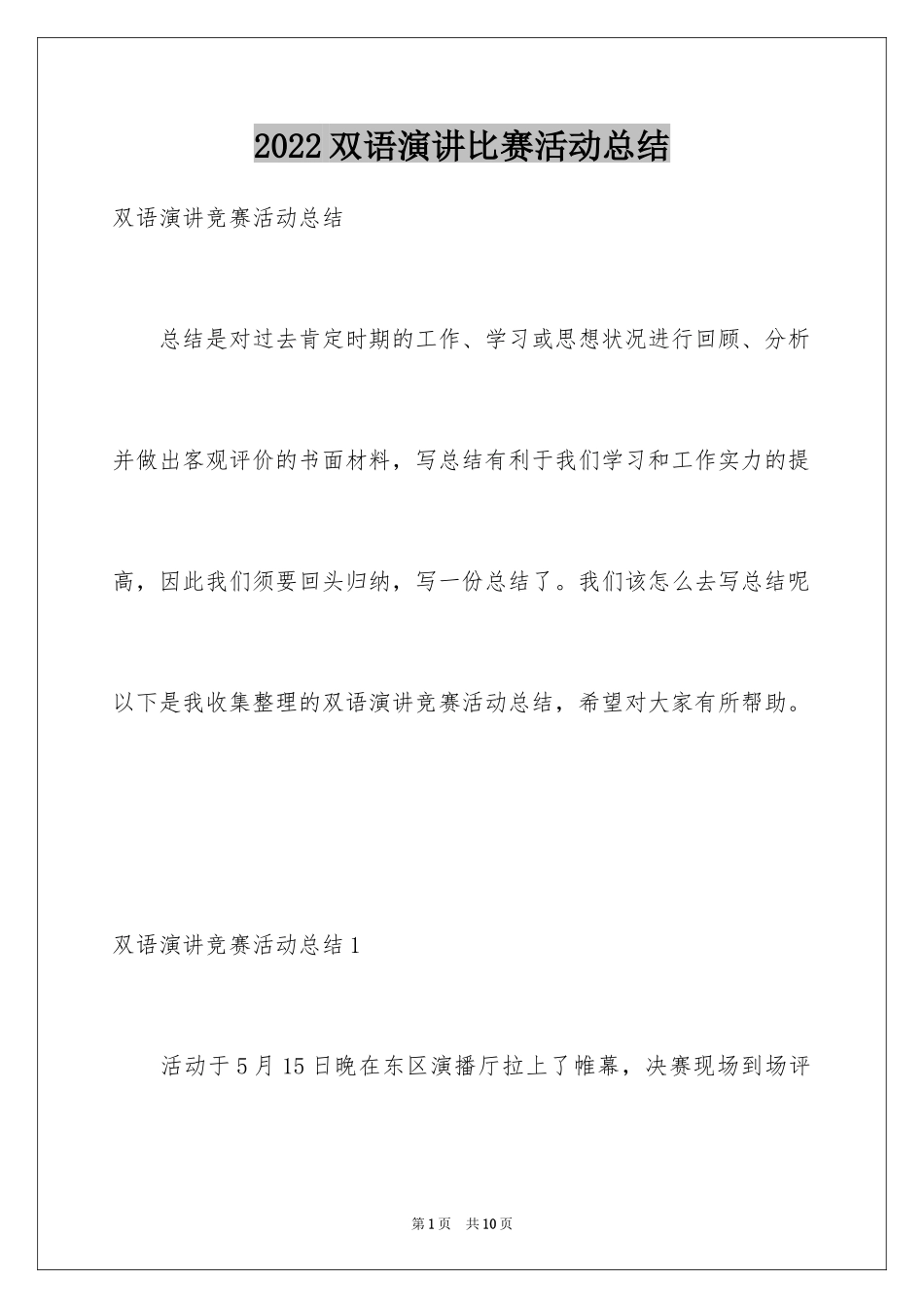 2024双语演讲比赛活动总结_第1页