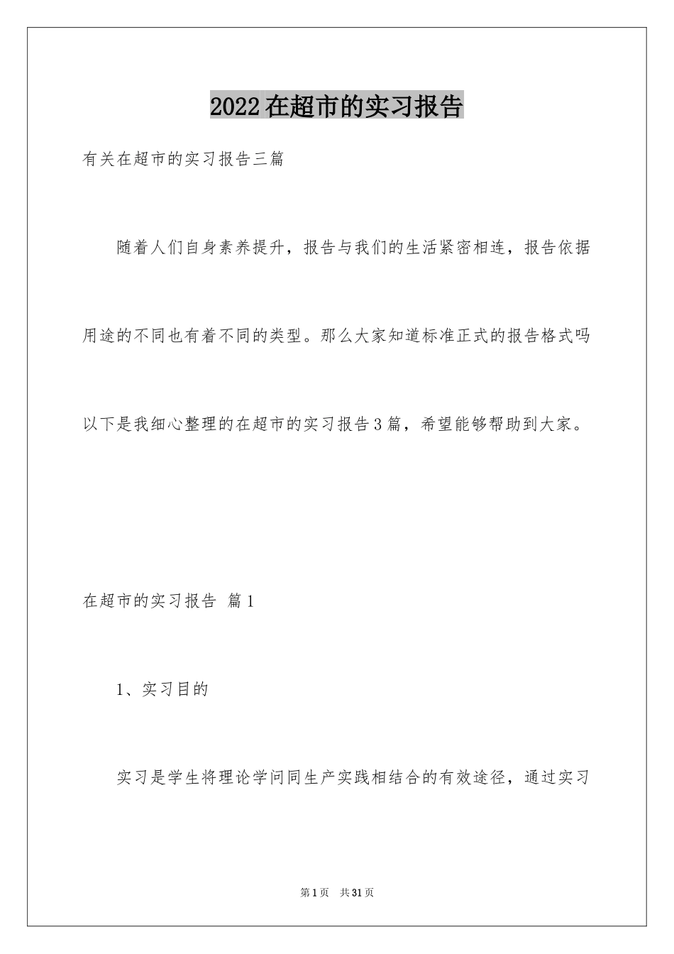 2024在超市的实习报告_22_第1页