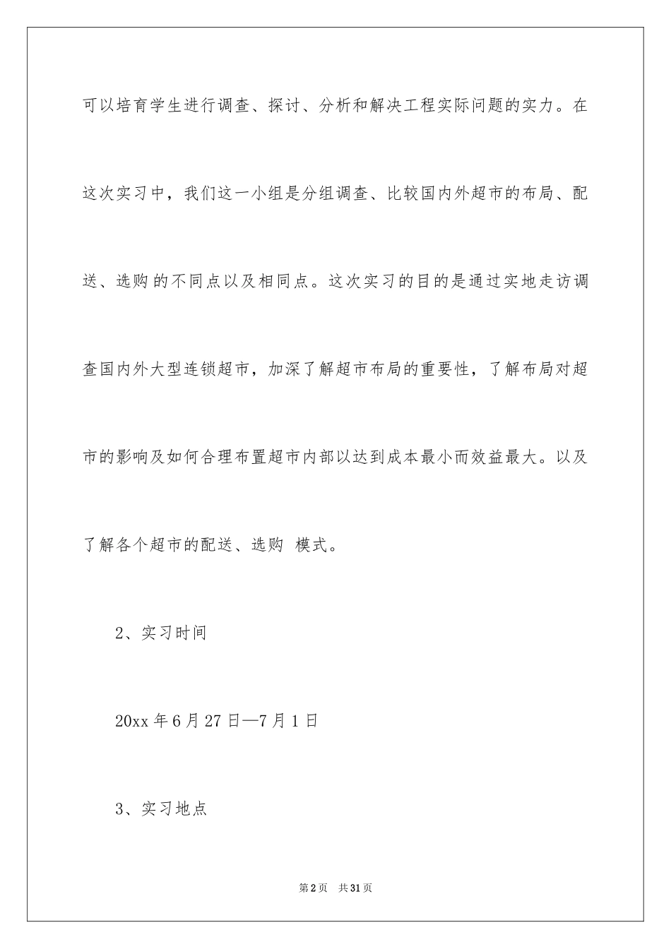 2024在超市的实习报告_22_第2页