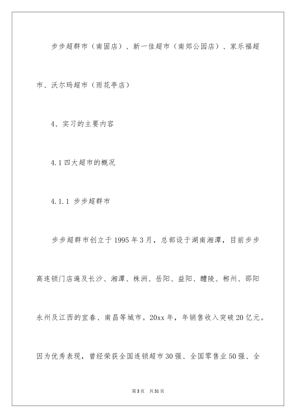 2024在超市的实习报告_22_第3页