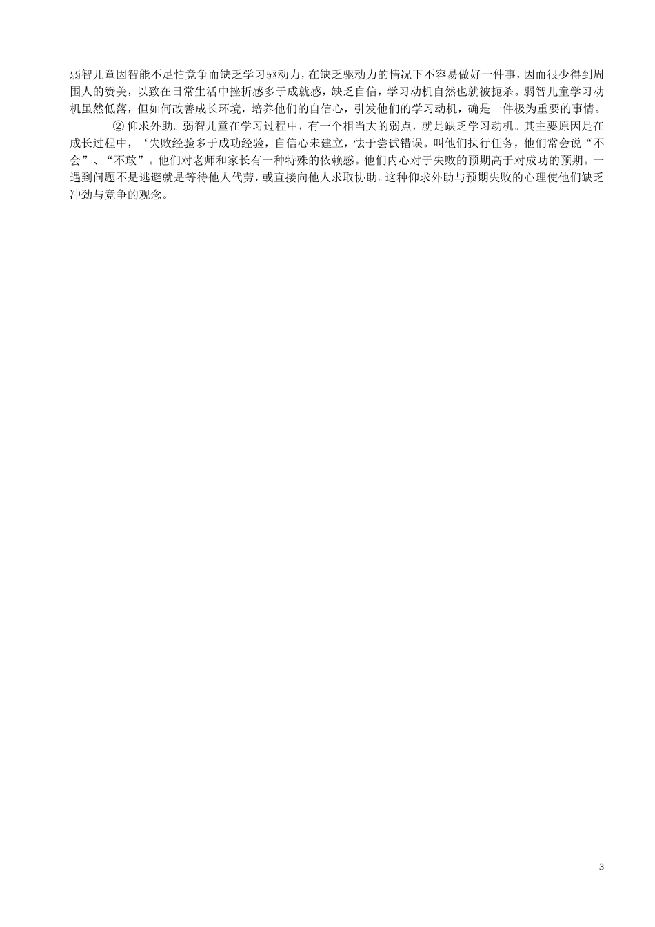 弱智儿童的心理特征_第3页
