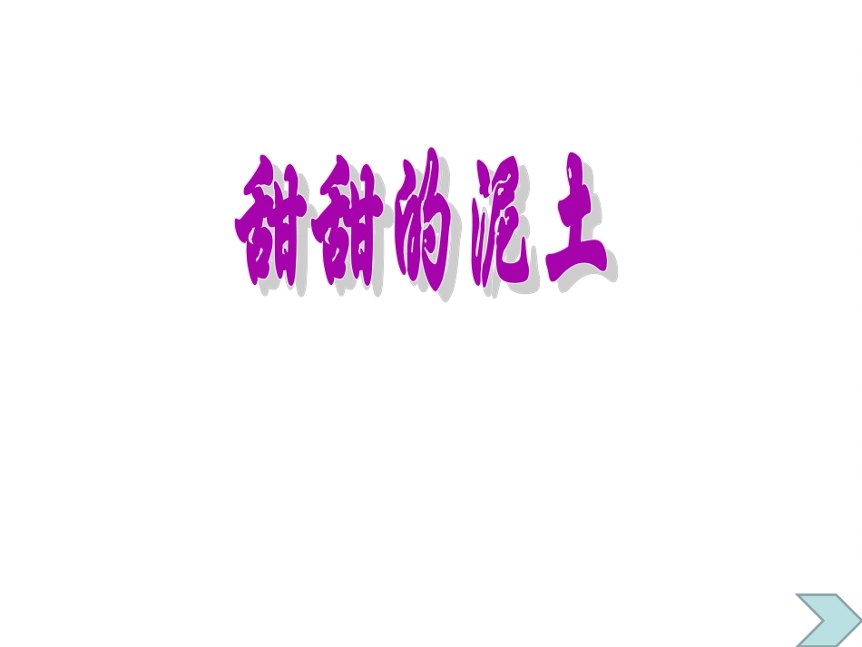《甜甜的泥土》课件_第1页