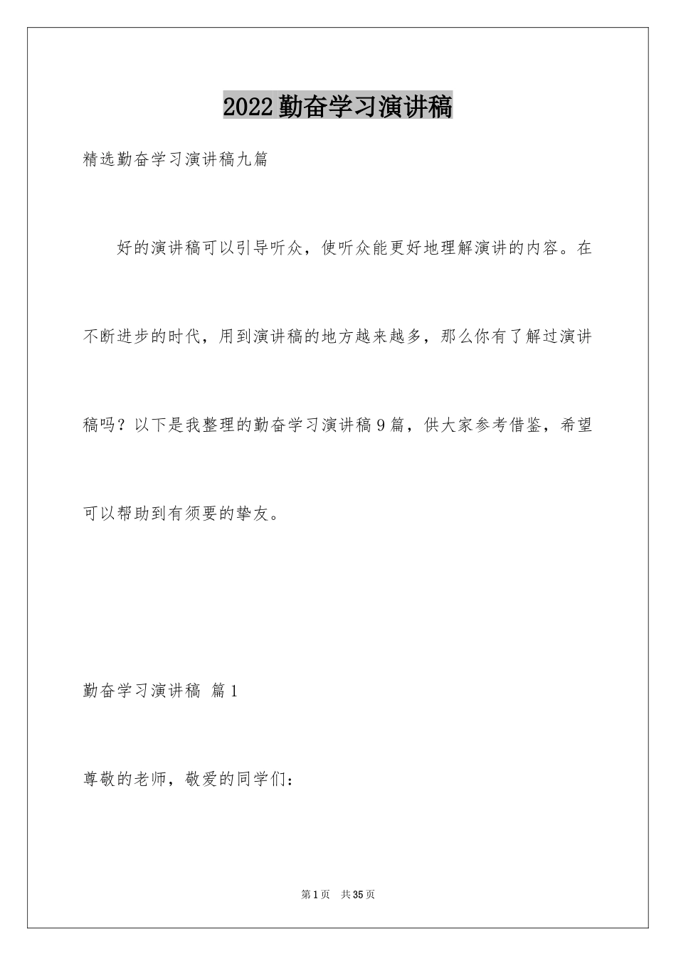 2024勤奋学习演讲稿_87_第1页