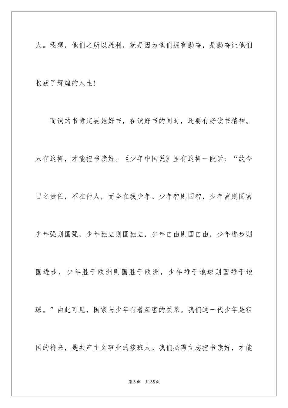 2024勤奋学习演讲稿_87_第3页
