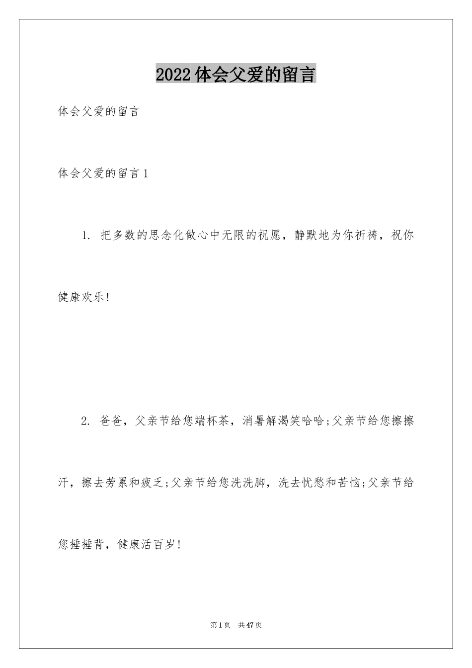 2024体会父爱的留言_第1页