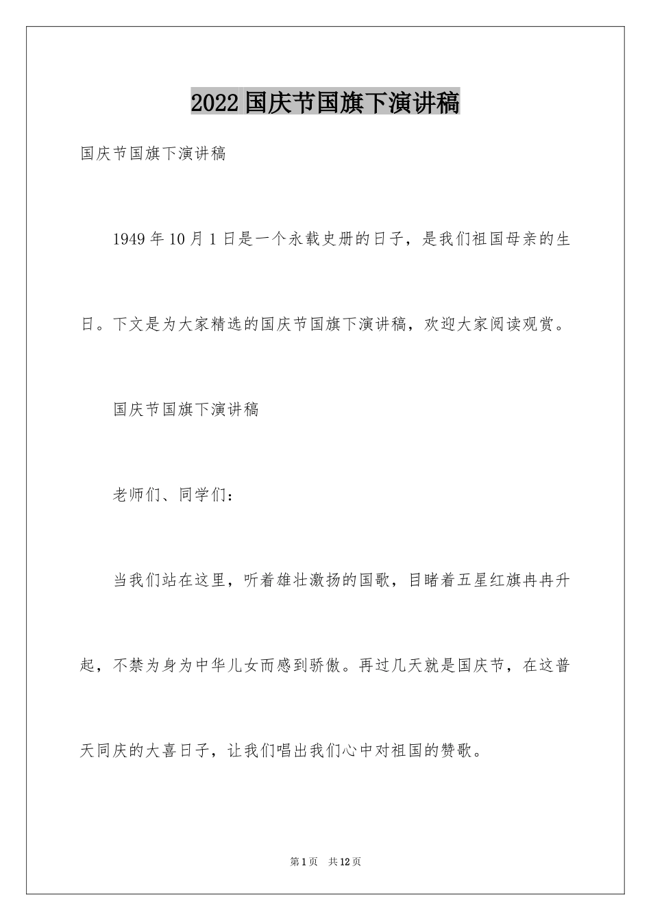 2024国庆节国旗下演讲稿_1_第1页