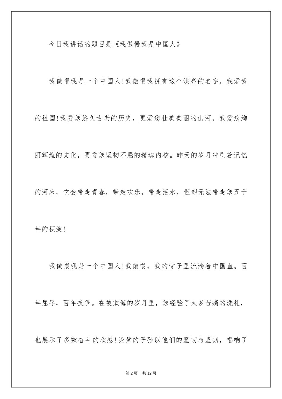 2024国庆节国旗下演讲稿_1_第2页