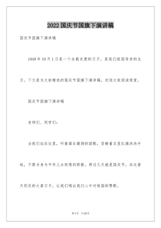 2024国庆节国旗下演讲稿_1
