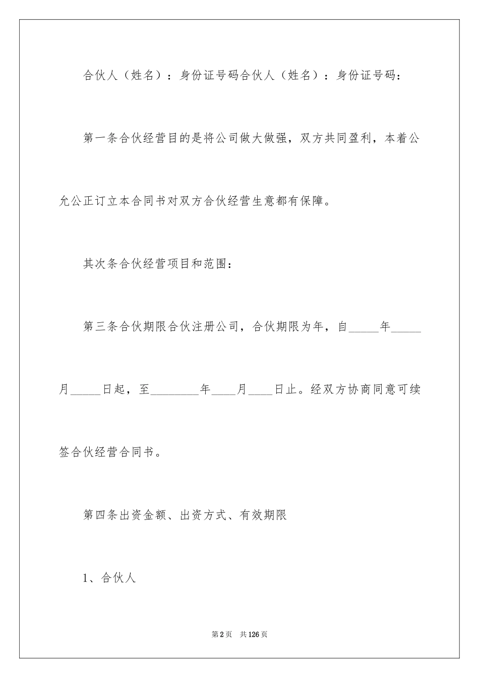 2024合伙合同_40_第2页