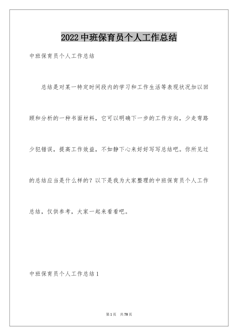 2024中班保育员个人工作总结_8_第1页