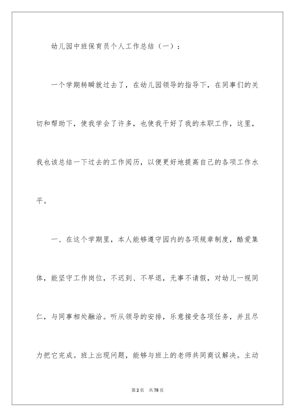 2024中班保育员个人工作总结_8_第2页