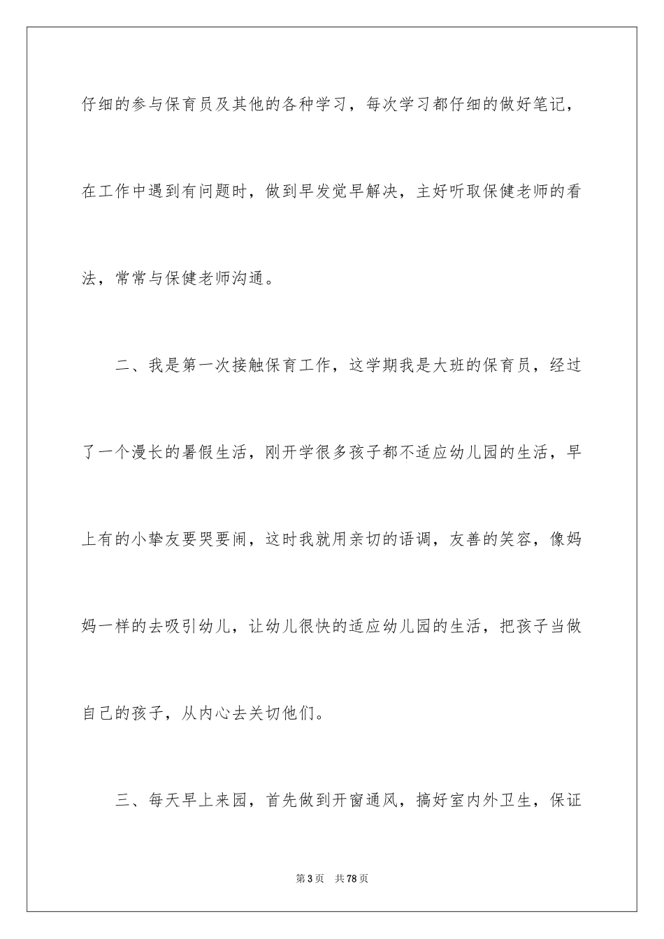 2024中班保育员个人工作总结_8_第3页