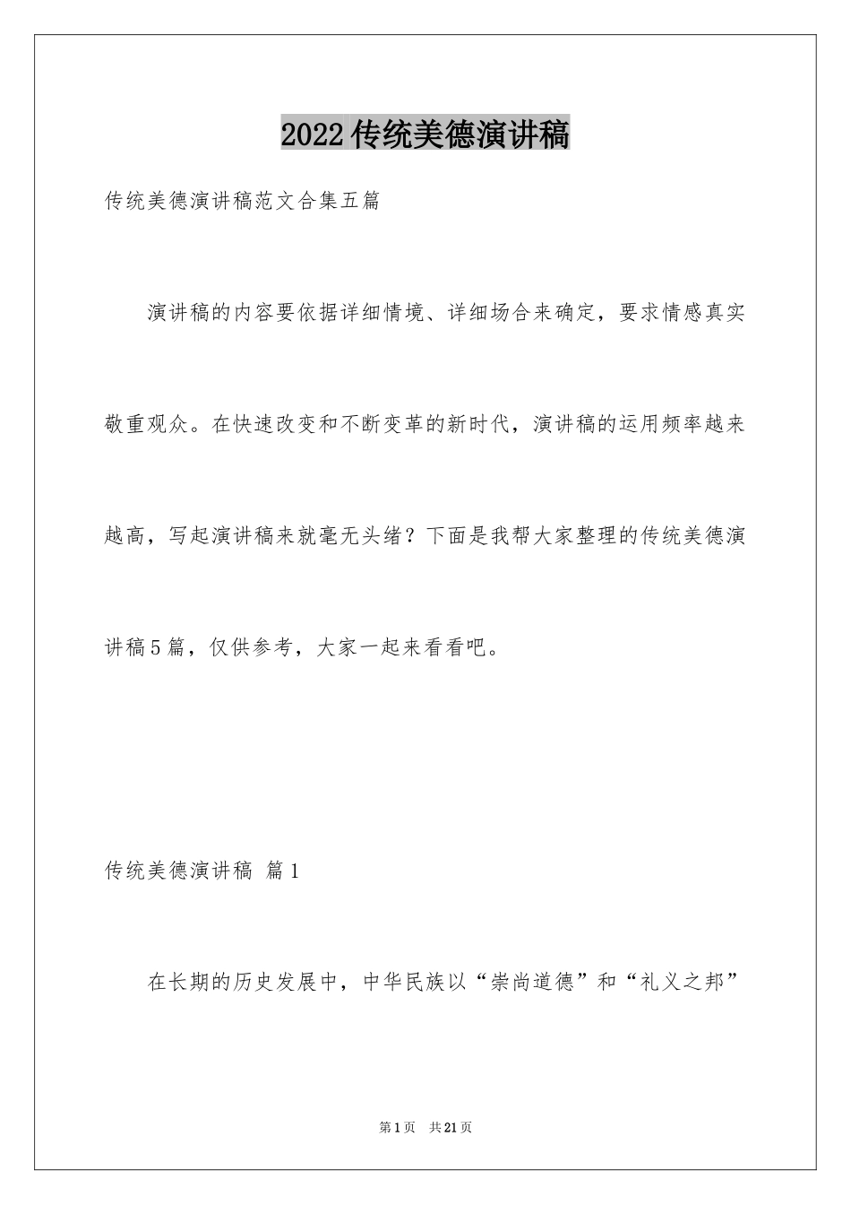 2024传统美德演讲稿_2_第1页