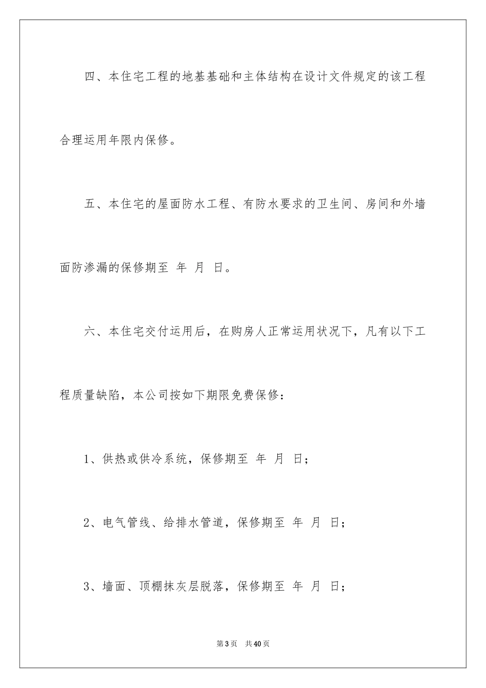 2024住宅质量保证书_107_第3页