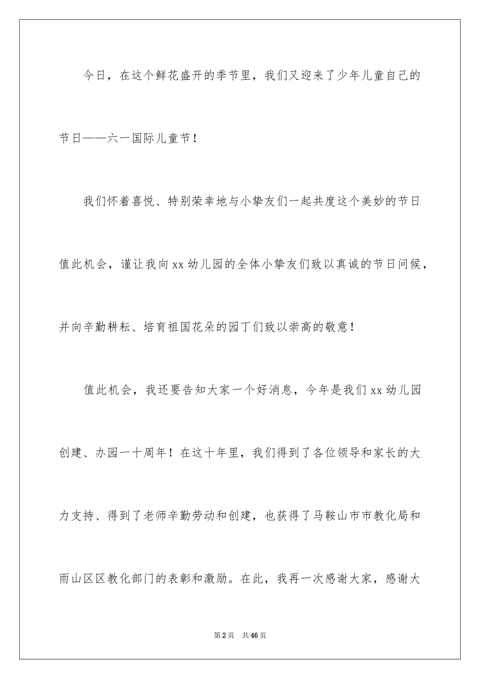 2024六一儿童节演讲稿_523_第2页