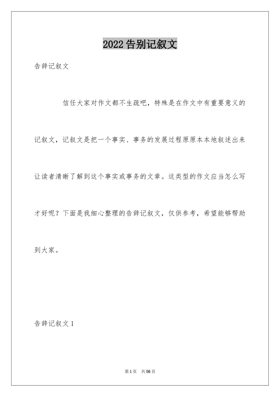 2024告别记叙文_1_第1页