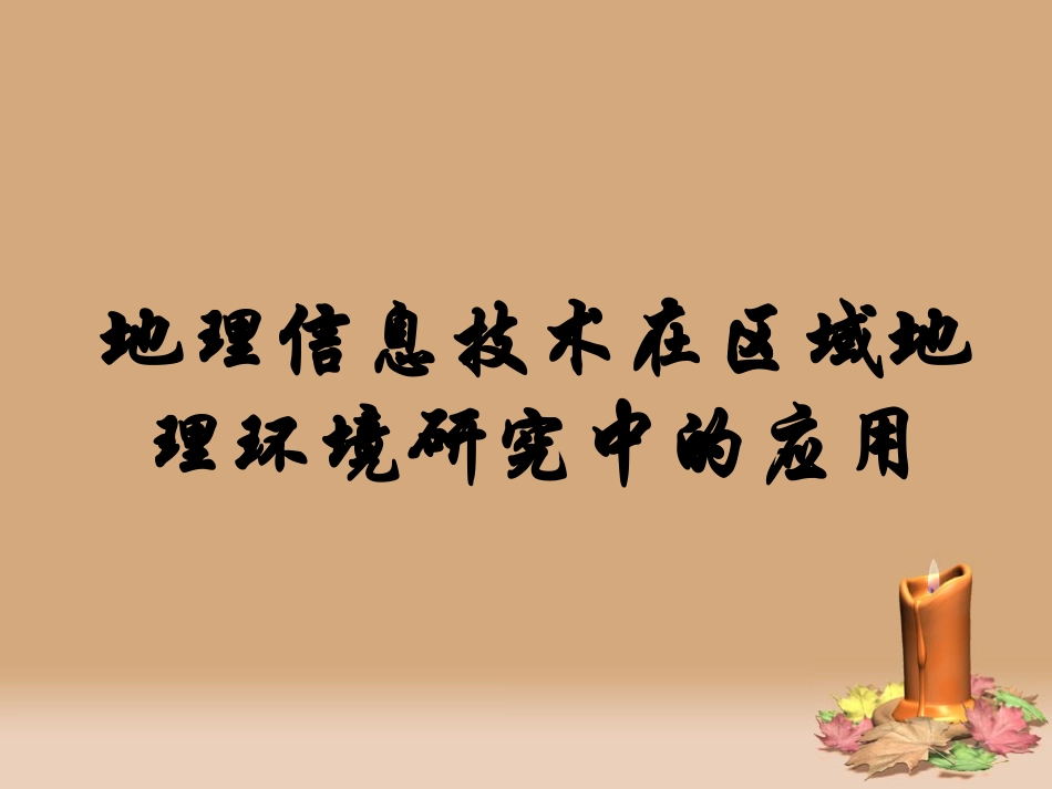 地理信息技术在区域地理环境研究中的_第1页