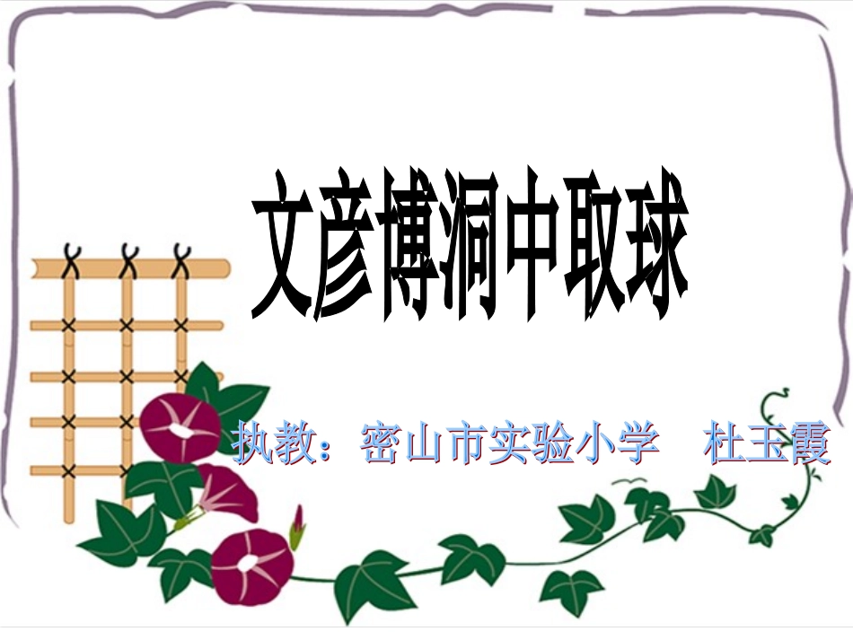 快乐读书屋（四）文彦博洞中取球_第1页