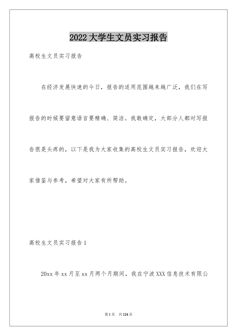 2024大学生文员实习报告_14_第1页