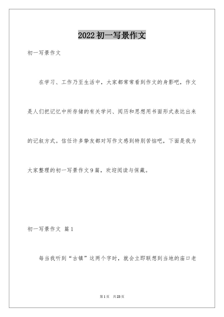 2024初一写景作文_145_第1页