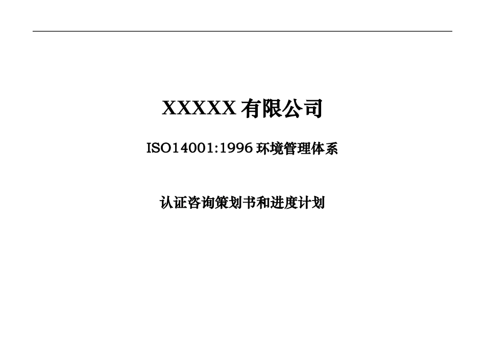 iso14001环境管理体系认证咨询策划书和进度计划_第1页