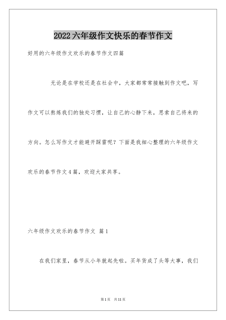 2024六年级作文快乐的春节作文_37_第1页