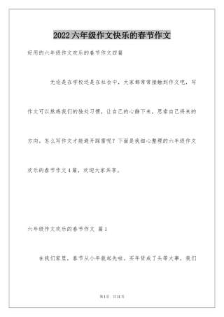 2024六年级作文快乐的春节作文_37