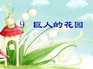 巨人的花园课件_