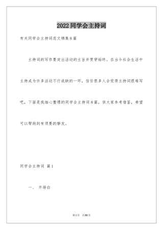 2024同学会主持词_18