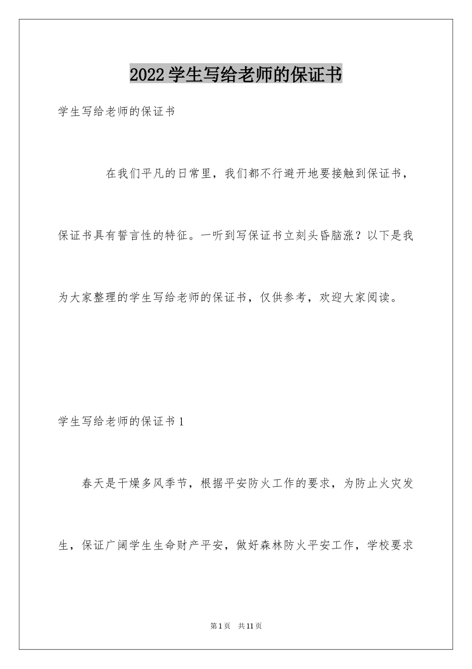 2024学生写给老师的保证书_第1页