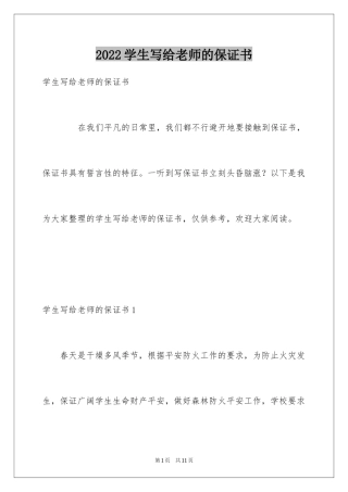 2024学生写给老师的保证书