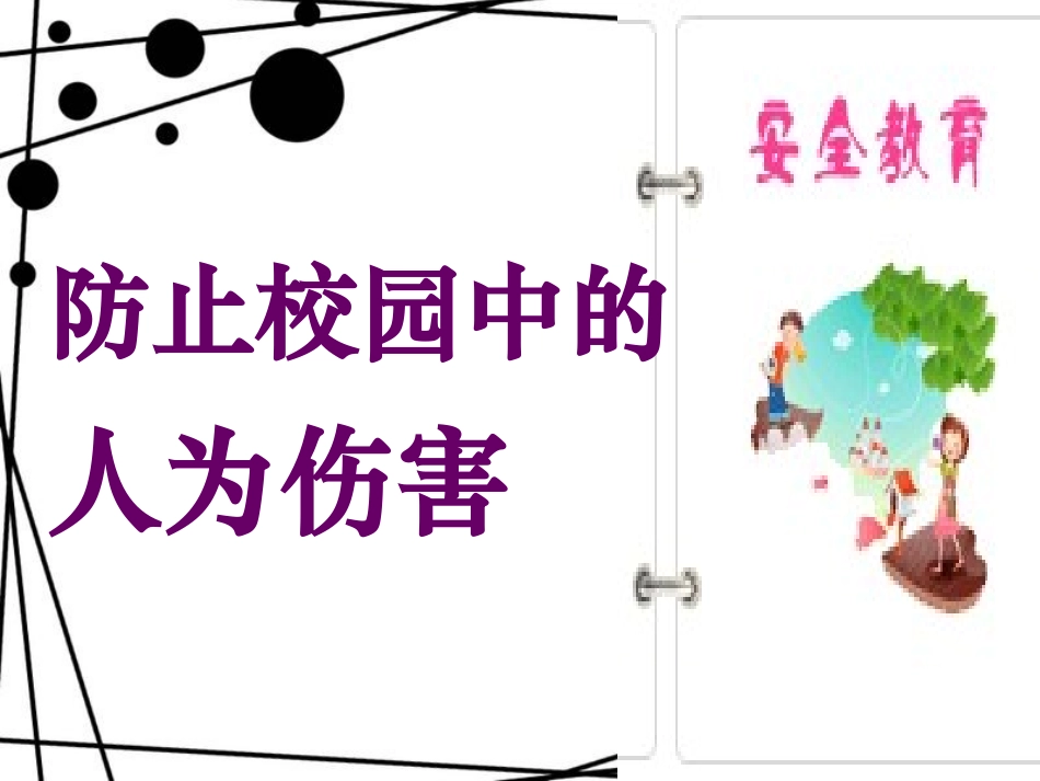 防止校园中的人为伤害_第1页