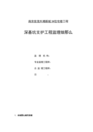 住宅楼深基坑支护工程监理细则