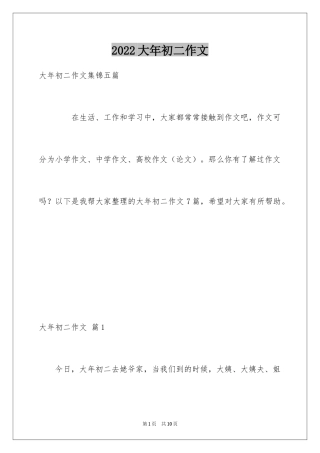 2024大年初二作文_135