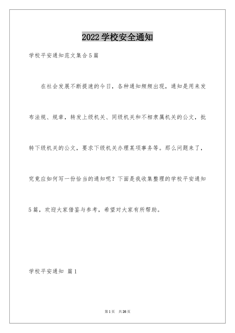2024学校安全通知_5_第1页