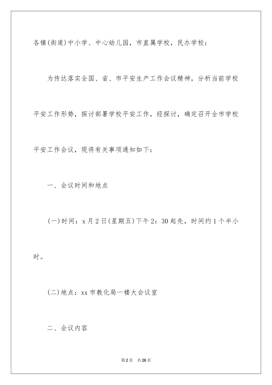 2024学校安全通知_5_第2页