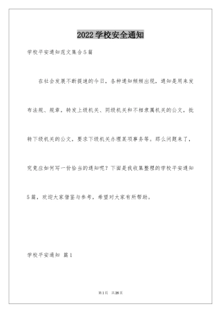 2024学校安全通知_5