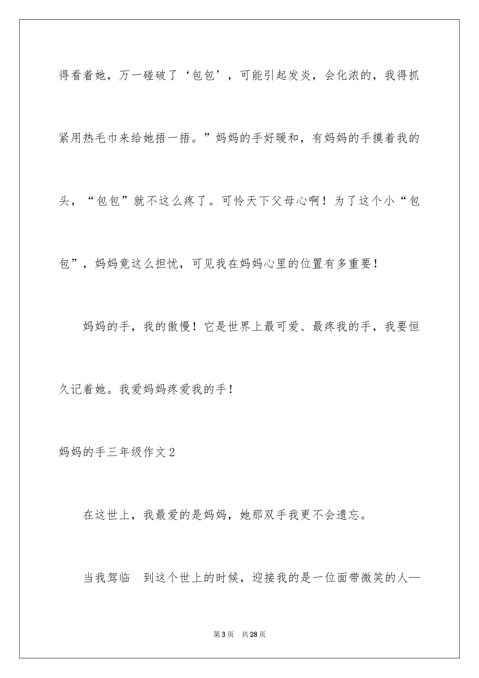2024妈妈的手三年级作文_3_第3页
