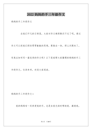 2024妈妈的手三年级作文_3