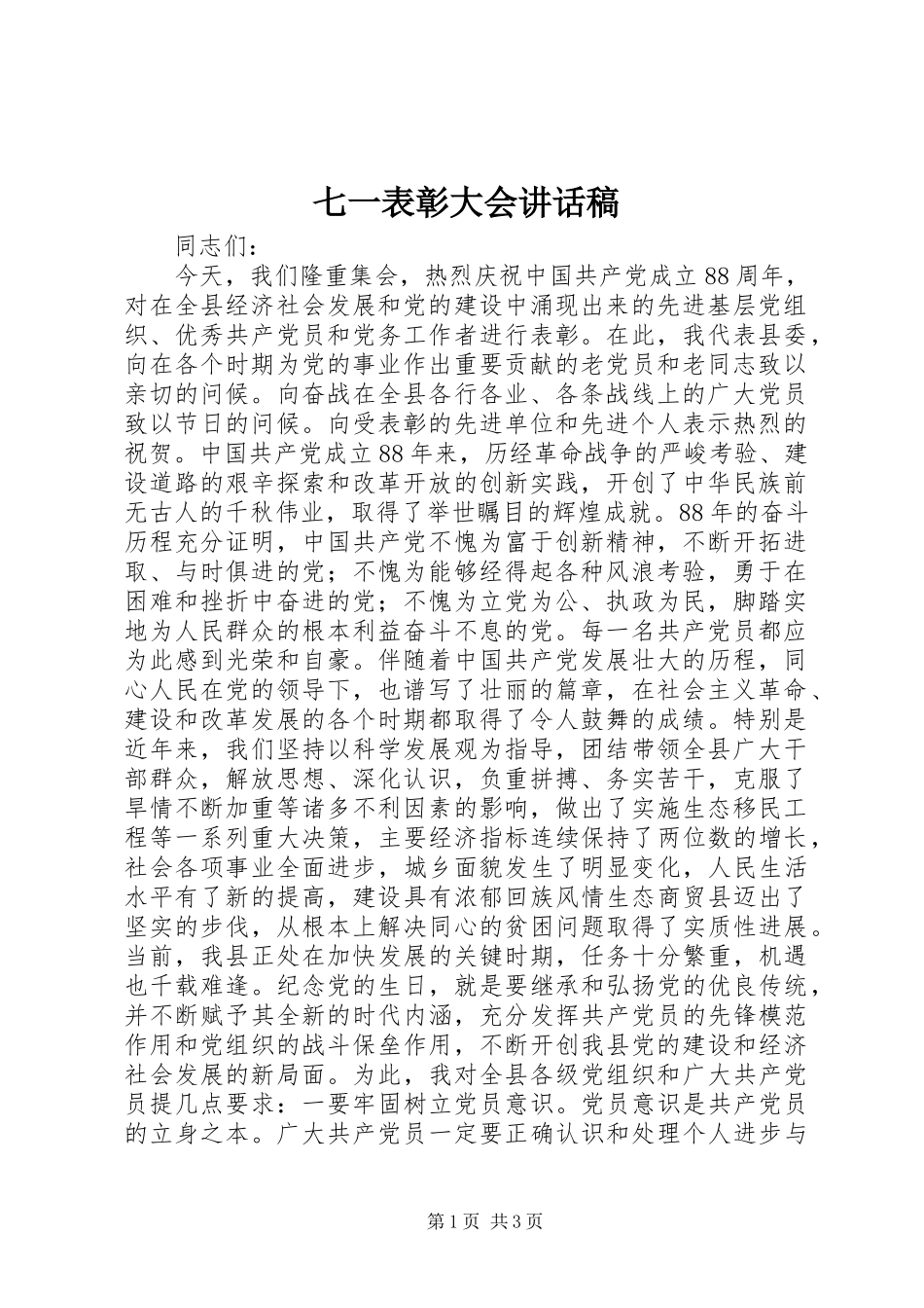 七一表彰大会讲话发言稿()_第1页