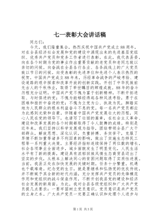 七一表彰大会讲话发言稿()